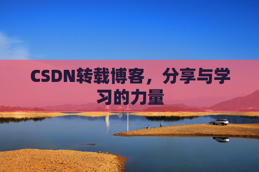 CSDN转载博客，分享与学习的力量